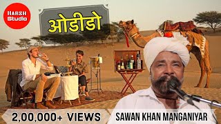 Odido - sindhi song | Sawan khan manganiyar |  ओडीडो - सिंधी गीत | सावण खान |