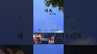 周傑倫 JAY CHOU 《晴天》 UKULELE烏克麗麗單音入門4線譜