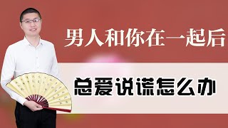 男人滿口謊言？並非無可救藥，女人一招讓他對你誠實/情感/戀愛