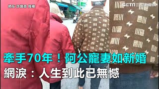 牽手70年！阿公寵妻如新婚　網淚：人生到此已無憾｜三立新聞網SETN.com