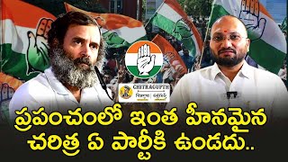 ప్రపంచంలో ఇంత హీనమైన చరిత్ర ఏ పార్టీకి ఉండదు | Rahul Gandhi | Congress | Narendra Modi