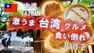 【台湾 旅行②】小籠包だけじゃない！！鼎泰豊で台湾グルメを爆食し街も楽しむ！写真撮影はレンガと一緒が最先端！！