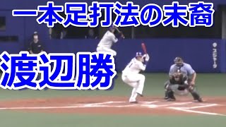 おそろしく窮屈な一本足打法でヒットを打つ　中日#渡辺勝 選手　2021年7月31日　エキシビジョンマッチ　中日-日ハム