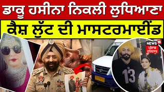 LIVE | Ludhiana Cash Van Robbery Cracked | ਡਾਕੂ ਹਸੀਨਾ ਨਿਕਲੀ ਲੁਧਿਆਣਾ ਕੈਸ਼ ਲੁੱਟ ਦੀ ਮਾਸਟਰਮਾਈਂਡ | News18