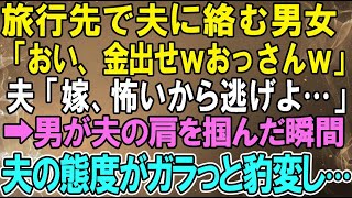 【スカッとする話】旅行先で夫に絡む男女「おい、金出せｗおっさんｗ」夫「嫁、怖いから逃げよ…」➡男が夫の肩を掴んだ瞬間、夫の態度がガラっと豹変し「仕事はどうした？」「え？」【自業自得】