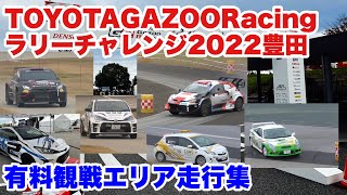 TOYOTA GAZOORacingラリーチャレンジ2022豊田　有料観戦エリア走行集＆WRCマシンデモラン　GRヤリスRally1\u0026Rally2 ラリージャパン の興奮がよみがえる！最高の瞬間！