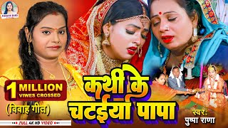 #VIDEO - #Pushpa Rana का पाराम्परिक कन्यादान गीत || कथी के चटईया पापा || #Kanydan Shadi Vivah Geet