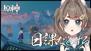 【#原神】日課と剣闘奇譚！！！【VTuber】