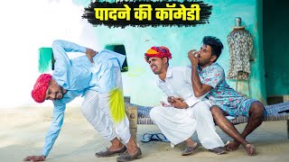 पाद पाद कर कर दियो बेहोश || राजस्थानी फुल हसी मजाक कॉमेडी || Rajasthani Hariyanvi New Comedy 2024