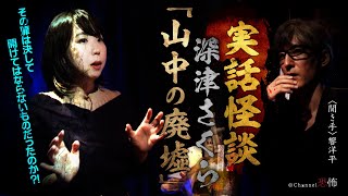 【実話怪談】深津さくら「山中の廃墟」