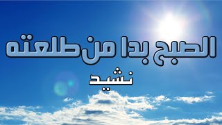 As Subhu Bada Min Tala'atihi | Arabic, English & Urdu Subtitle | Mission Muslim Only
