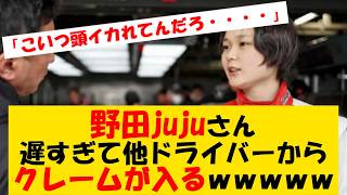 【悲報】野田jujuさん、遅すぎて他ドライバーからクレームが入るｗｗｗｗｗ