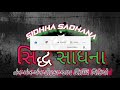 કુળદેવીની સાધના.kuldevi sadhana mantra sidhha_sadhana mantra_sadhana