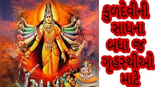 કુળદેવીની સાધના.Kuldevi Sadhana mantra #sidhha_sadhana #mantra_sadhana