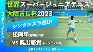 #超速報【世界スーパージュニア2023/Q1R】松岡隼(桜田倶楽部) vs 奥出悠貴(トップランAIOI) 大阪市長杯2023 世界スーパージュニアテニス選手権大会 男子シングルス予選1回戦