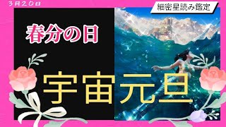 【３月２０日春分の日】㊗️宇宙元旦㊗️新たなステージが開幕！！行くしかないっ！！