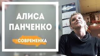 Алиса Панченко - о себе, о танце, хореографии, педагогике, танцевальном театре | Современка