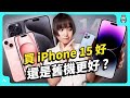 iPhone 15/ 15 Pro 買哪支更划算？ 比較給你聽 加碼對決 iPhone 14 Pro 更值得買？