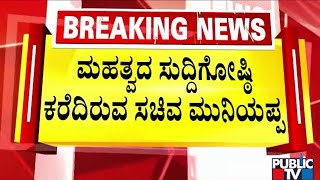 ವಿಧಾನಸೌಧದಲ್ಲಿ ಮಧ್ಯಾಹ್ನ 12 ಗಂಟೆಗೆ ಸುದ್ದಿಗೋಷ್ಠಿ | KH Muniyappa | BPL Cards | Public TV