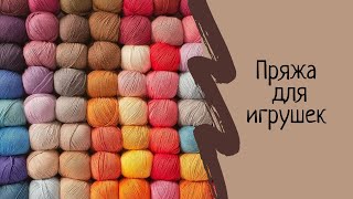 Пряжа для вязаных игрушек КРЮЧКОМ.