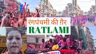 रंगपंचमी की ग़ैर । रतलाम की होली । Ratlam holi 2023 || #ratlam #rangpanchami #malwa