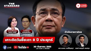 เกาะติดวันชี้ชะตา 8 ปี ประยุทธ์ | THE STANDARD | SPECIAL LIVE!