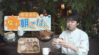 【発見！朝ごはん】ワンコインも！？札幌市内で食べられる〝おススメ朝ごはん〟を藤澤達弥アナウンサーが紹介しました！