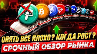 Обзор Рынка Криптовалют Когда Будет Рост Альткоинов Биткоин