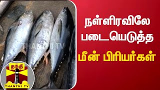 நள்ளிரவிலே படையெடுத்த மீன் பிரியர்கள் | Kasimedu | Fish | Fishlovers