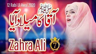 Aaqa ka Milad aya | Most Beautiful Naat | Zahra Ali