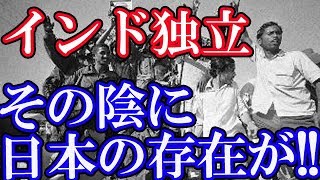 （海外の反応）インドの独立記念日が日本終戦の日と同じでインド人不満!!