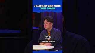 US스틸 인수는 일본의 처절함?..미국이 결사반대 하는 이유 #교양이를부탁해 #sbs뉴스