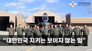 “대한민국 지키는 보이지 않는 힘” [국방홍보원]