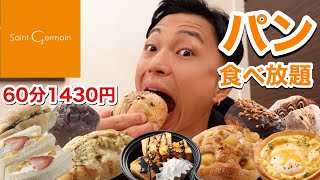 【大食い】サンジェルマン！パン食べ放題！60分1430円で夢のようなチートデイで味わってきました【モッパンチートデイ】