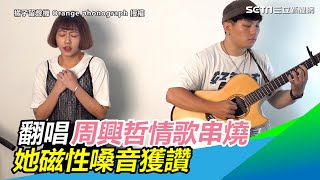 翻唱周興哲情歌串燒！她磁性嗓音獲讚：失戀萬用藥｜@star_world