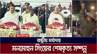 রাষ্ট্রীয় মর্যাদায় ভারতের সাবেক প্রধানমন্ত্রী মনমোহন সিংয়ের অন্ত্যেষ্টিক্রিয়া সম্পন্ন। ATN Bangla