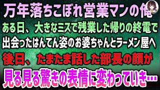 【感動する話】母を亡くし万年落ちこぼれの俺。終電で飴をくれたはんてん姿のお婆ちゃんに恩返しのつもりで大好きなラーメン屋に連れて行った→一か月後、部長に話をすると見る見る驚きの表情に変わり…