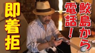 【ウナちゃんマン】　復帰した鮫島から電話！　即着信拒否（ツイキャス）