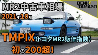 【2021年10月】トヨタMR2の中古車相場を調査！90年代スポーツカーの価格高騰は本当なのか？