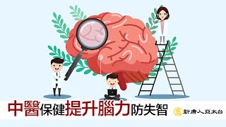 腦力退化記不住？中醫保健『提升腦力』防失智  談古論今話中醫478