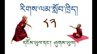 རིགས་ལམ།་སློབ་ཁྲིད 082 དངོས་ཡུལ་དང་། ཤུགས་ཡུལ། DIALECTIC