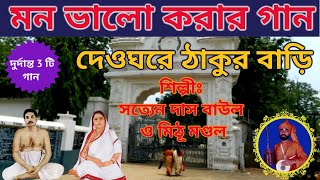 দেওঘরে ঠাকুর বাড়ি | Anukul Thakur Song | Mithu Mandal | Satsang Deoghar Bhajan