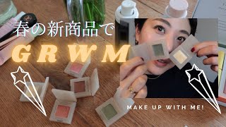 新商品で時短GRWM