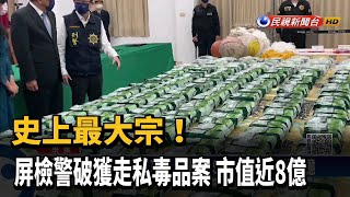 史上最大宗！屏檢警破獲走私毒品案　市值近8億－民視新聞