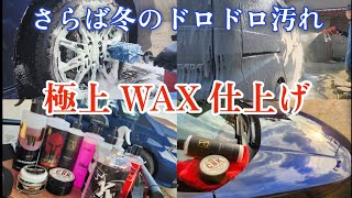 【洗車】冬のドロドロ汚れを落として極上WAXを施工