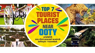 Top Tourist Places Near Ooty | Must Visit Places | ഊട്ടിയില്‍ കണ്ടിരിക്കേണ്ട സ്ഥലങ്ങള്‍