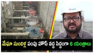 Sundilla Pump House Ready to Pump Water | మేఘా సుందిళ్ల పంపు హౌస్ వద్ద సిద్దంగా 6 యంత్రాలు ॥ MEIL