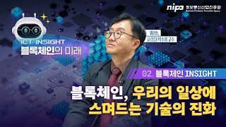 🌟 블록체인, 우리의 일상에 스며드는 기술의 진화  | 서강대 박수 교수 | ICT INSIGHT Ep.04