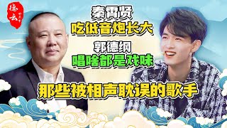 那些被相声耽误的歌手，秦霄贤吃低音炮长大，郭德纲唱啥都是戏味 | 德云那点事儿 #德云社 #郭德纲 #秦霄贤 #张云雷 #岳云鹏 #周九良 #张九龄