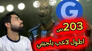 اطول لاعب بيس مبايل ماتضيع عرضيه😱🔥طوله 203🔥